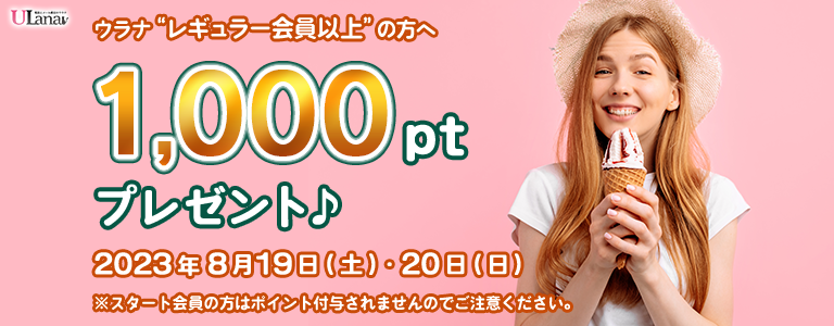 1000ptプレゼントキャンペーン